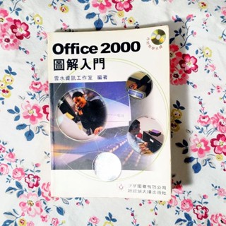 《二手書》Office 2000圖解入門｜Office應用｜辦公軟體應用｜Word｜Excel｜Office書籍｜商務用