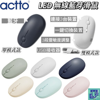 【ACTTO】LED無線藍芽滑鼠（單模式/雙模式）藍芽滑鼠 無線滑鼠 雙模式滑鼠 USB滑鼠 滑鼠 雙模式無線滑鼠