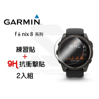 Garmin Fenix 8 系列 2入組 9H抗衝擊手錶貼 平面錶面【iSmooth】