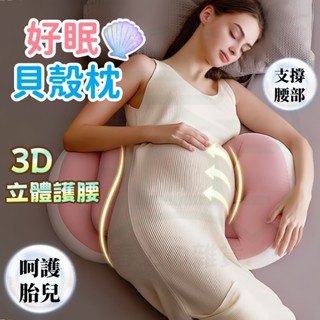 隔日到貨🔥好眠貝殻枕 孕婦枕 護腰枕 側睡枕 孕婦枕頭護腰側睡枕 月亮枕 多功能U型託腹抱枕 孕婦睡覺神器 託腹枕靠腰枕