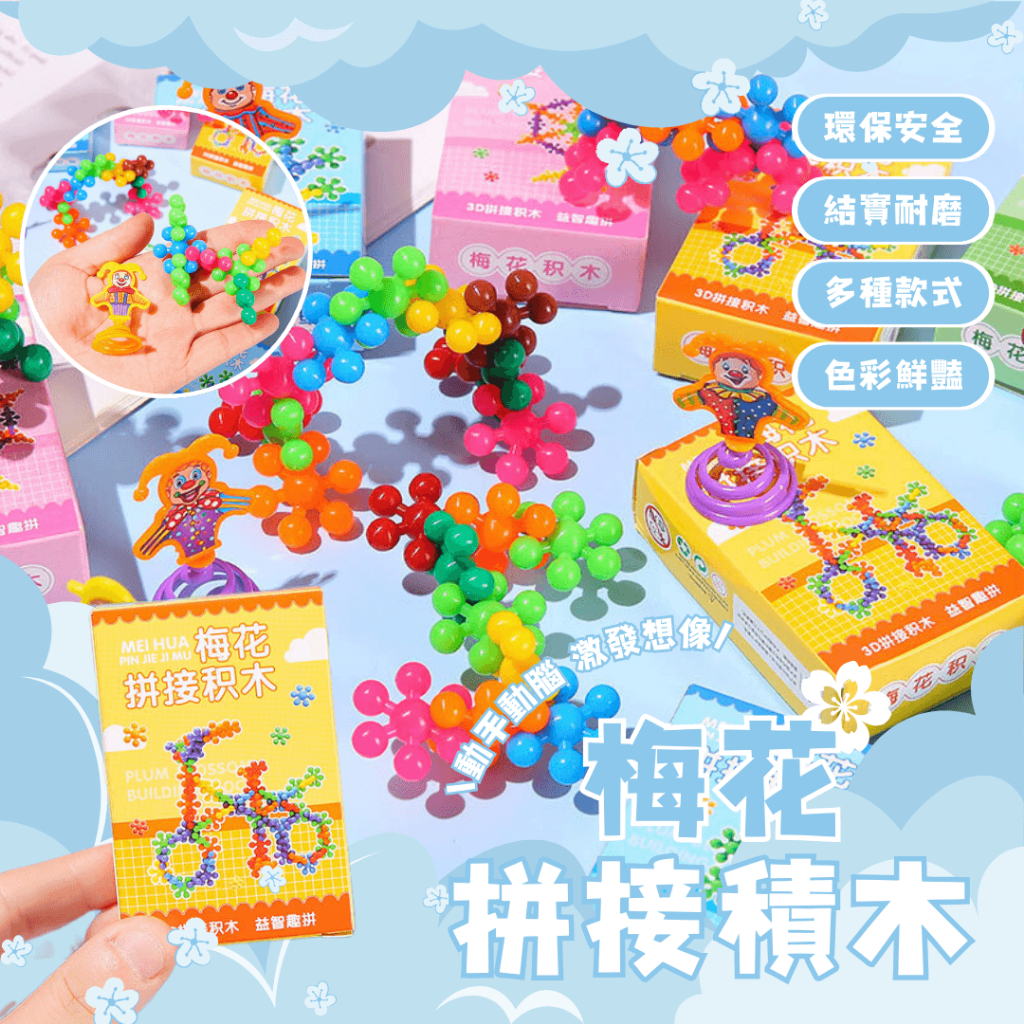 秒出免運🌸梅花拼接積木 積木 幼稚園分享禮 兒童玩具 趣味盒裝3D立體 兒童玩具 兒童梅花積木 拼接積木