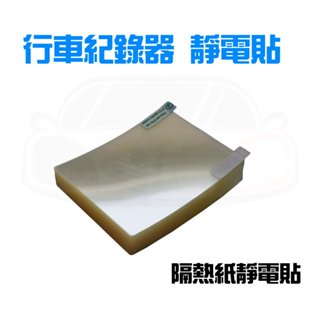 YLC。 硬式靜電貼 行車紀錄器 隔熱紙救星 行車紀錄器靜電貼 吸盤靜電貼 車用靜電貼 擋風玻璃靜電貼