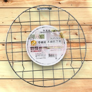 C-03 御膳坊 304不鏽鋼 蒸架 24cm 蒸籠架 隔熱架