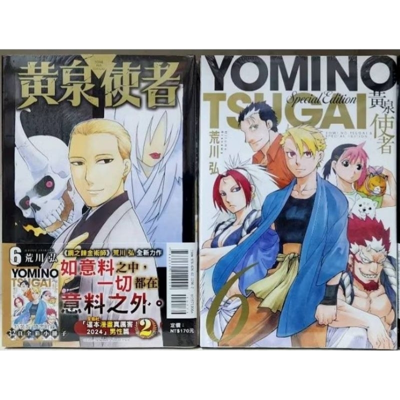 [全新首刷] 黃泉使者 1~6集 作者：荒川弘 賓賓狗Bingbinggo