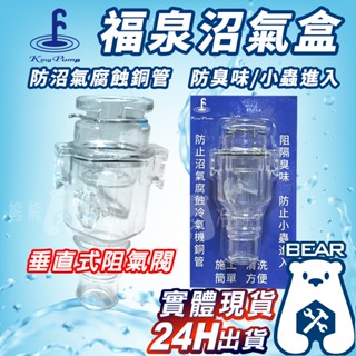 現貨🔥 附發票🔥福泉沼氣盒 福泉阻氣閥 冷氣排水 阻氣閥 排水管 防止 沼氣 臭氣 防小蟲 排水沼氣盒 防沼氣