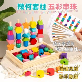 臺灣現貨🎨五彩套柱 木製兒童益智串珠 形狀認知玩具 積木玩具 寶寶早教玩具 套柱玩具 顏色感官玩具 序列教具 益智遊戲