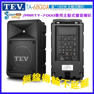 【TEV】TA-680iDA 主動式擴音喇叭(Supersong700/PARTY 7000 專用傳輸不延遲) 贈保護袋