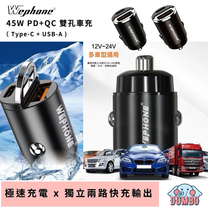 Wephone 車充 車用充電器 極速45W雙孔 汽車車充 Type-C+USB-A 車充 手機充電 雙USB接口