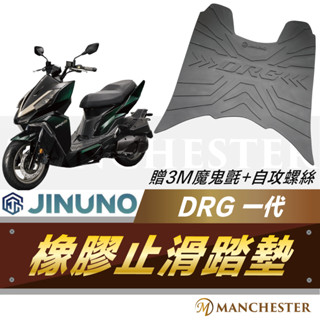 【曼徹斯特】 DRG DRG一代 DRGBT 158 桀諾 JINUNO 橡膠止滑踏墊 腳踏墊 踏墊 防滑 止滑 排水