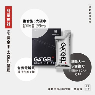 【效期請看內文】 GA黃金甲 4號太空膠 10入 運動補給 健身 戶外運動 能量膠 MJ林明樟 -【新竹美食王】