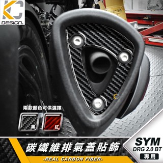真碳纖維 SYM 三陽 龍王 DRG2 DRG 2 曼巴 排氣 散熱蓋 防燙蓋 碳纖維 卡夢 貼 排氣管 排氣護板