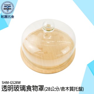 蛋糕託盤 甜點罩 蛋糕罩 玻璃盅 食物玻璃罩 蛋糕託盤 透明罩 展示玻璃罩 永生花罩 甜點盤 木託盤 木盤 GS28W