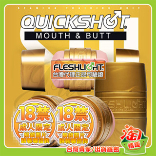 💖淘情趣💖 美國Fleshlight-QuickShot STU訓練大師快樂隨行杯（兩用自慰杯 美陰翹臀飛機杯）