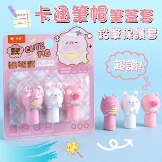 ❤️Annie❤️卡通筆帽 鉛筆保護套 筆蓋套 軟膠鉛筆套 小學生筆蓋帽 幼兒園鉛筆套 開學文具用品 辦公用品 美術用具