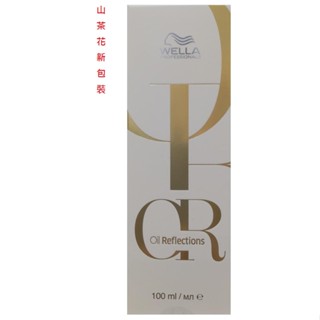 蓁美髮藝『洗護品』WELLA 威娜山茶花亮質油30ML / 100ML＊免沖洗護髮，一般及細軟髮質適用＊新包裝