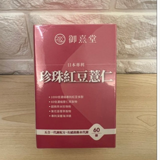 御熹堂 日本專利 珍珠紅豆薏仁 (60顆/盒)