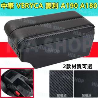 中華 VERYCA 菱利 CMC A180 A190 免打孔原裝中央扶手 超纖皮碳纖維雙滑扶手箱 置杯架 置物箱 收納盒