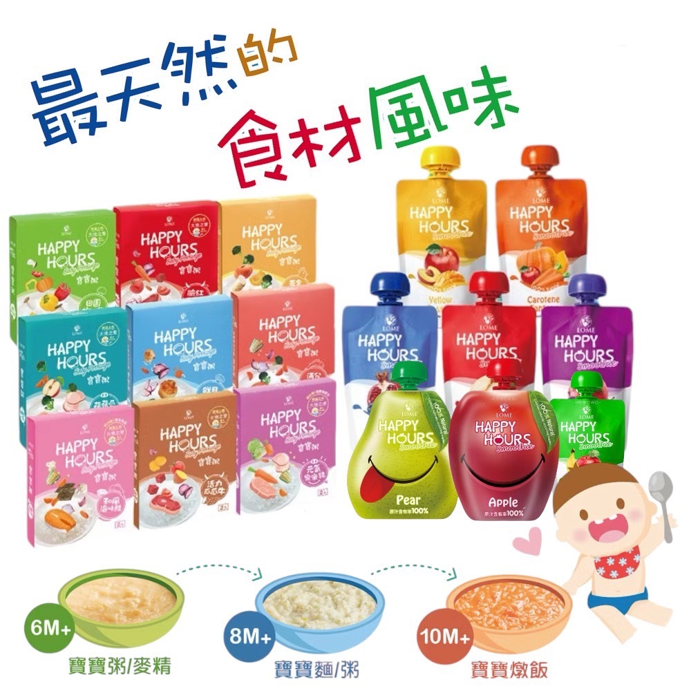 【亮童寶貝】大地之愛 [Happy Hours] 寶寶粥/寶寶燉飯/寶寶麵/生機纖果飲