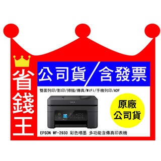 【送摺疊手機架】EPSON WF-2930 噴墨 傳真多功能印表機 WF2930
