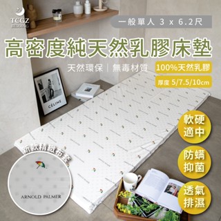 §同床共枕§ 100%馬來西亞進口高密度純天然乳膠床墊 單人3x6.2尺 厚度5cm、7.5cm、10cm 附布套