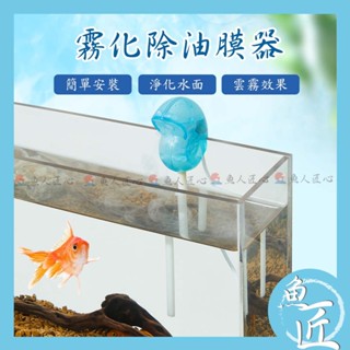 魚匠【霧化除油膜器 USB款】〞造霧 霧化器 魚缸煙霧 製霧機 加濕器 水霧器 加霧器 加霧 魚缸造景 微景觀造景