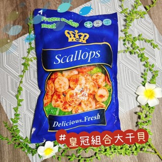 鮭山島 水產超市 皇冠組合大幹貝 700g 皇冠牌 組合 大幹貝 組合貝 海鮮 料理 乾煎