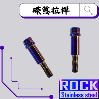 【瘋螺絲】ROCK 白鐵材質 ★碟煞拉桿 DRG/KRV/SMAX/JET 燒鈦螺絲★ CNC內外六角★出貨附發票★鍍鈦