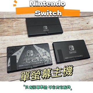 ⭐❄❄ 現貨⭐【二手主機】NS SWITCH 單螢幕主機 單螢幕 switch主機 單主機螢幕 單主機 OLED