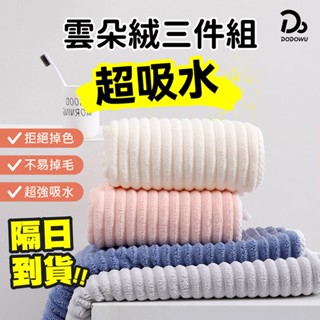 【超吸水雲朵絨系列 三件套】雲朵浴巾 雲朵毛巾 雲朵乾髮帽 浴巾 毛巾 包頭巾 乾髮帽 吸水浴巾 吸水乾髮帽 吸水毛巾