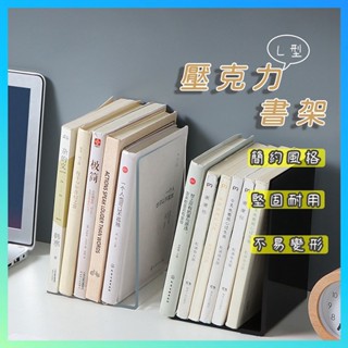 [臺灣現貨] L型書架 無印風壓克力書架 活動書架 書立 書本收納 書夾 書桌書架 桌上書架 活動書架 桌上收納 書擋