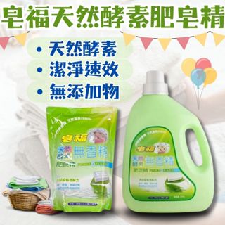【現貨】寶寶洗衣精 無香精洗衣精 肥皂精 皂福酵素無香精洗衣精補充包 1500ml