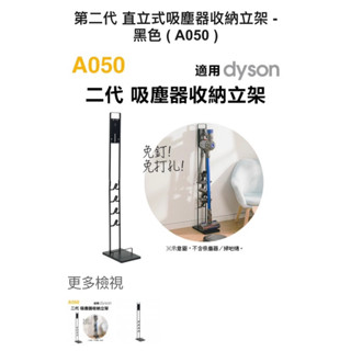 Dyson A050第二代吸塵器多功能收納立架 黑色 全新