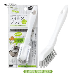 日本 MAMEITA 冷氣 除濕機 過濾網 專用細軟 濾網 清潔刷