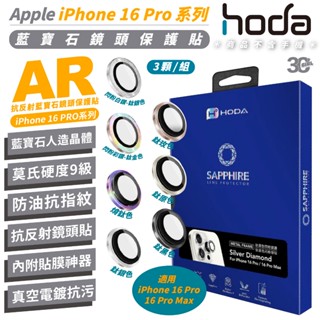 HODA 9H 藍寶石 三眼 保護貼 鏡頭貼 貼膜神器 適 iPhone 16 Pro Max 16e e