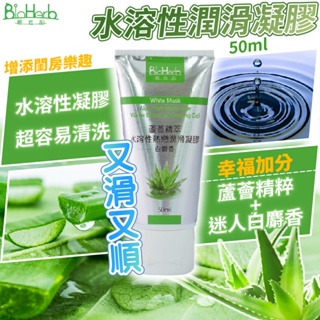 蘆薈精萃水溶性熱戀潤滑凝膠 白麝香50ml 潤滑液 成人專區 情趣用品 潤滑油 BioHerb 碧荷柏 不只是雜貨店