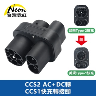 台灣霓虹 CCS2 AC+DC轉CCS1快充轉接頭 兼容第三方充電站快充充電樁