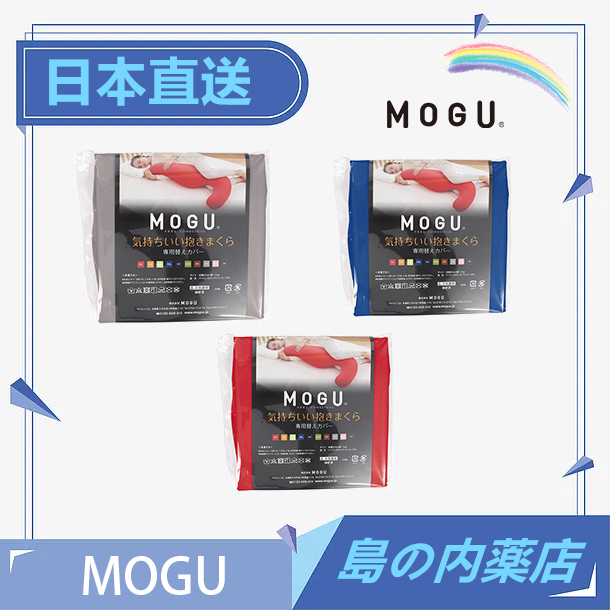 日本直送 MOGU 健康曲線 紓壓超長抱枕套 专用替换罩 巨無霸長抱枕套 夾腿抱枕套 睡覺抱枕套 長條抱枕套