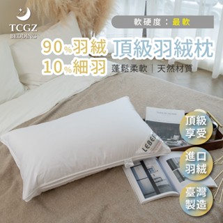 §同床共枕§ 加拿大羽絨枕 五星級飯店 訂製枕 超好睡 羽枕高度 羽絨枕 羽毛枕 支撐枕 彈性佳 天然羽毛 抗菌表布 飯