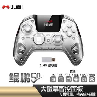 北通 BEITONG｜鯤鵬50 遊戲手把 -雲翼白