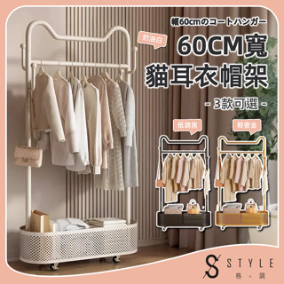 【STYLE格。調】60寬貓耳衣帽架【HT-011】簡易衣帽架 掛衣架子 移動式衣架 晾衣架 掛衣架 衣櫥