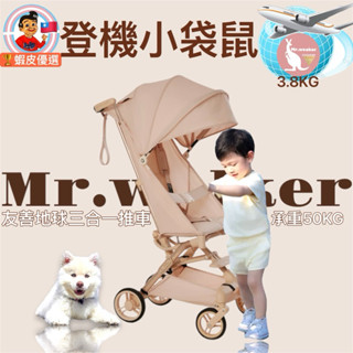 🚀🇹🇼免運火箭傳送🦘獨家大輪登機兒童推車沙丘棕口袋嬰兒車✈️小袋鼠Mr.walker全球登機車更輕小虎子T28小虎子T3
