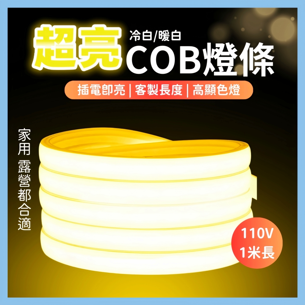 COB燈條 【台灣現貨】 LED燈條 110V 防水 288珠/米 無導線超亮 客製化 氣氛燈條 露營燈條 居家裝飾