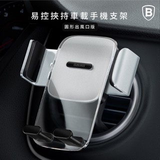 Baseus▸易控夾持車載手機支架 導航汽車支架 手機架 車用支架 (一般出風口/圓形出風口)