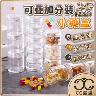 臺灣現貨 可疊加分裝小藥盒 分格收納盒 防潮藥盒 零件收納盒 透明收納盒 飾品收納 藥罐 連環盒 分裝盒 CC嚴選