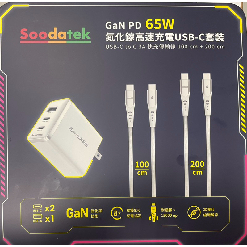 Soodatek GaN PD 65W USB-C 快充 氮化鎵高速充電USB-C套裝