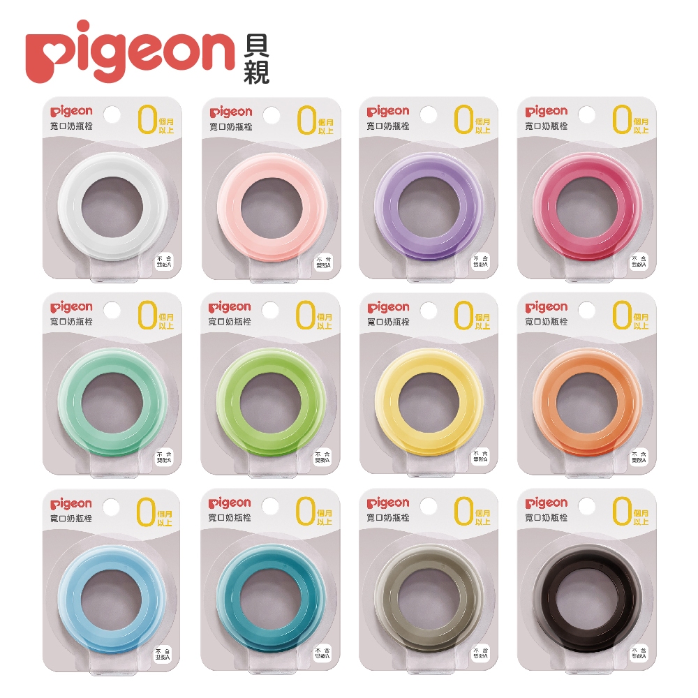 【Pigeon 貝親】第三代寬口奶瓶栓/多種款式