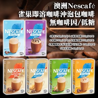 澳洲Nescafé 雀巢即溶咖啡沖泡包咖啡 無咖啡因/低糖