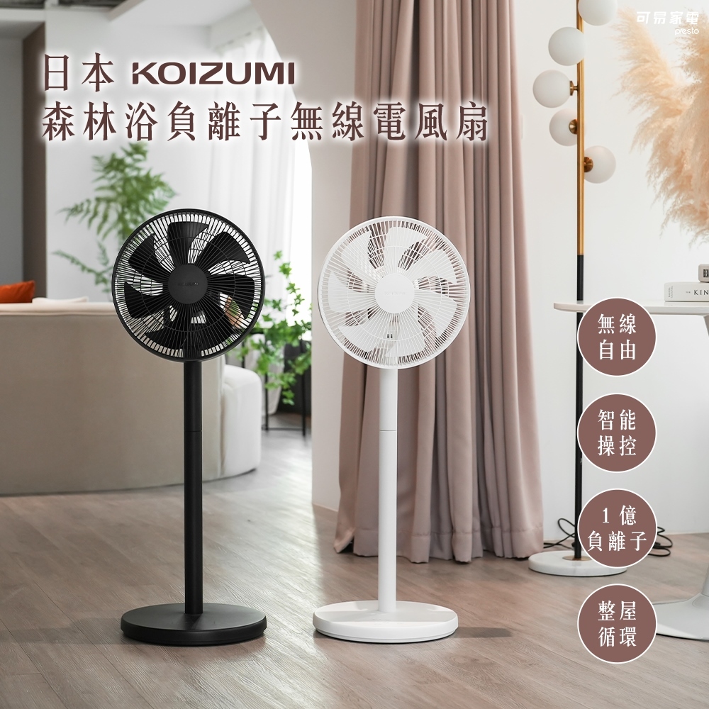 日本KOIZUMI 森林浴負離子無線電風扇 (黑/白/灰) - 交換禮物/生日禮物/送禮首選