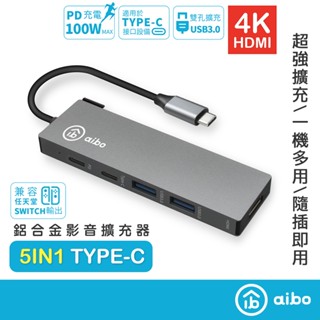 aibo G5 Type-C 鋁合金五合一影音擴充器(PD快充/HDMI/USB3.0) 【現貨】HUB 擴充器 集線器