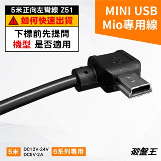 MIO專用線｜6系列行車記錄器專用線｜MiVue專用線｜5米線｜正向左彎線｜mini USB｜大頭專用線｜Z51-7